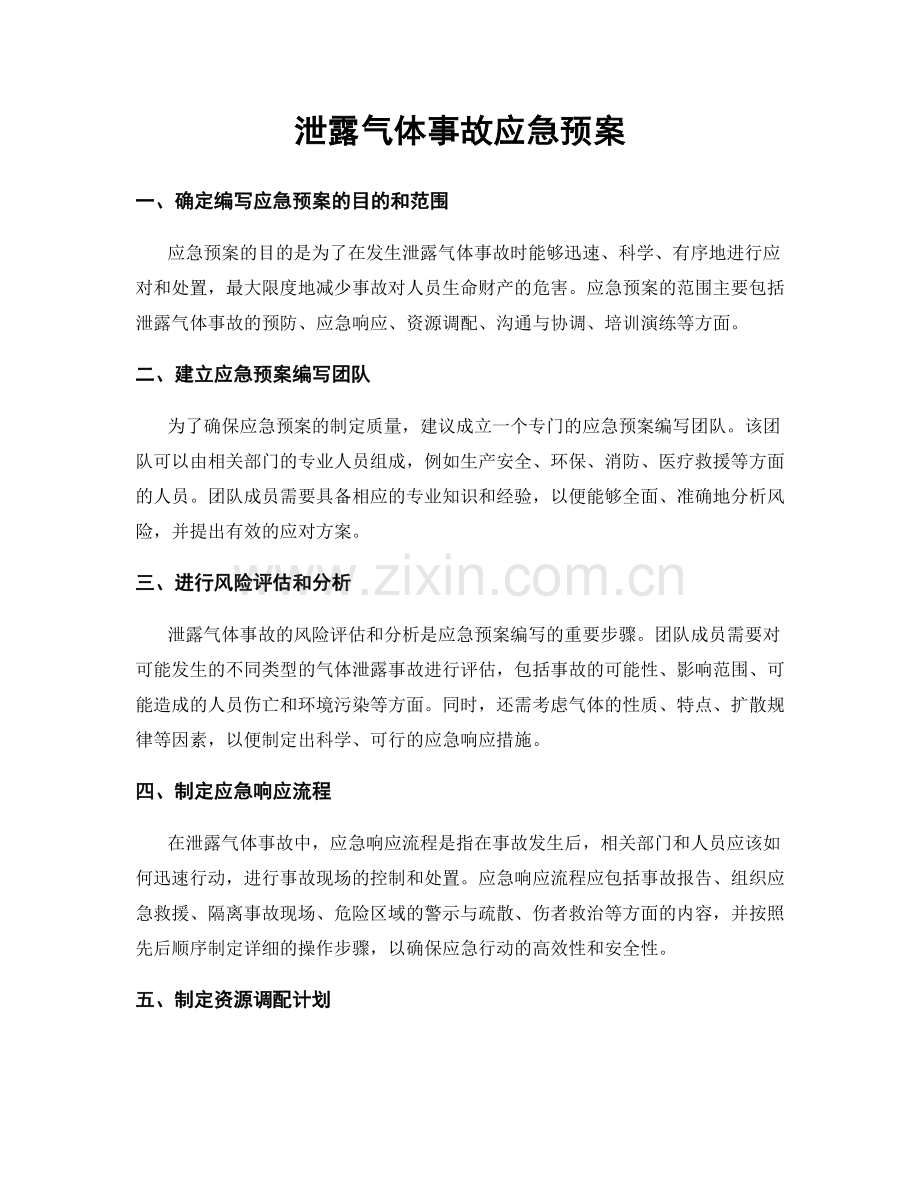 泄露气体事故应急预案.docx_第1页