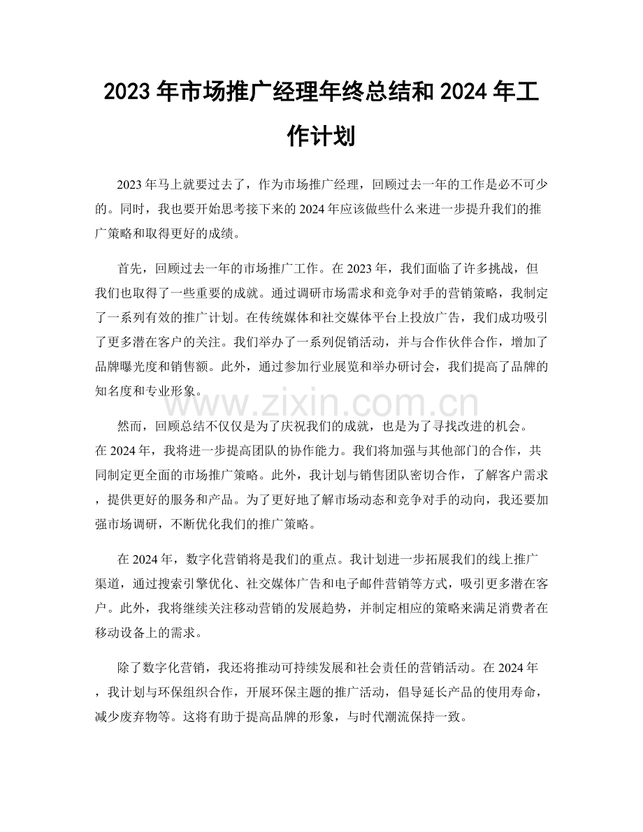 2023年市场推广经理年终总结和2024年工作计划.docx_第1页