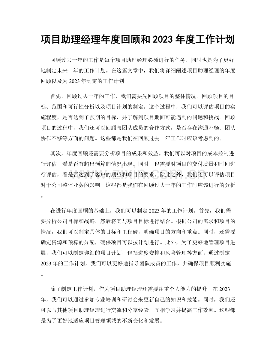 项目助理经理年度回顾和2023年度工作计划.docx_第1页