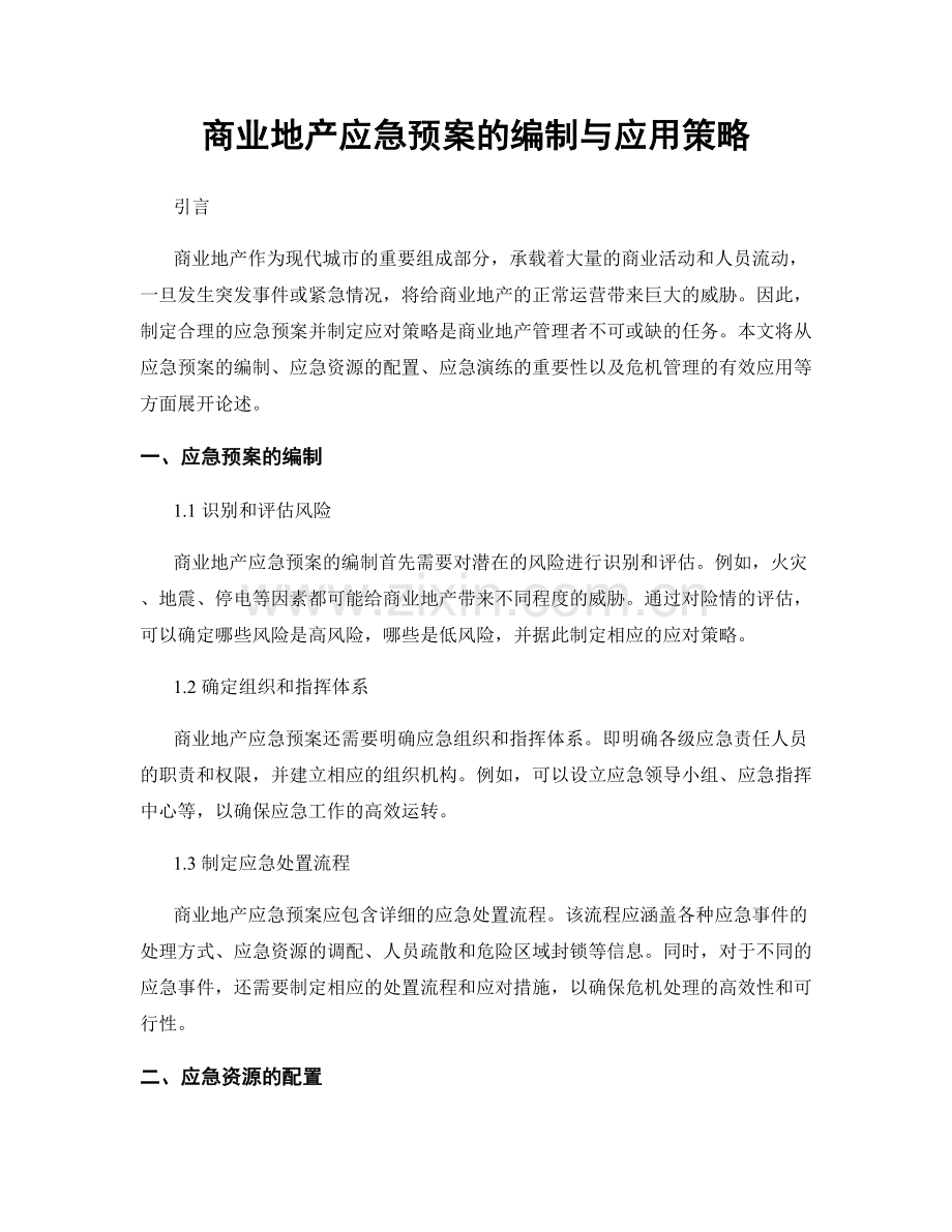 商业地产应急预案的编制与应用策略.docx_第1页