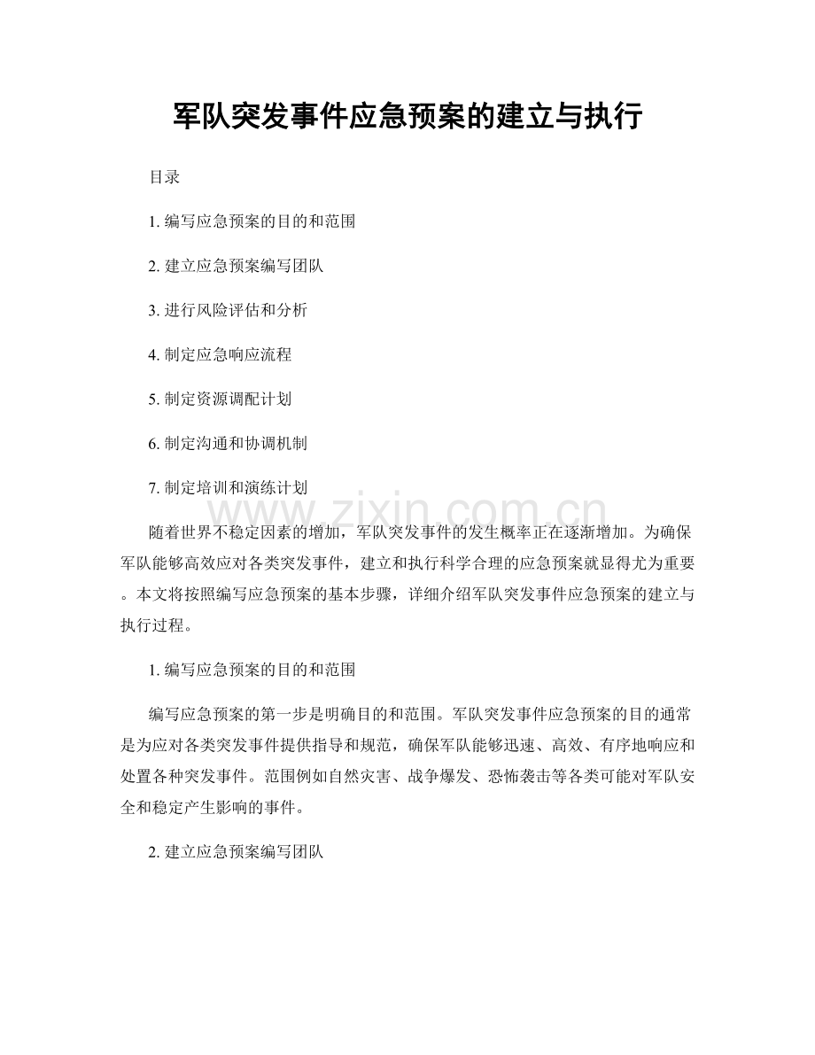 军队突发事件应急预案的建立与执行.docx_第1页