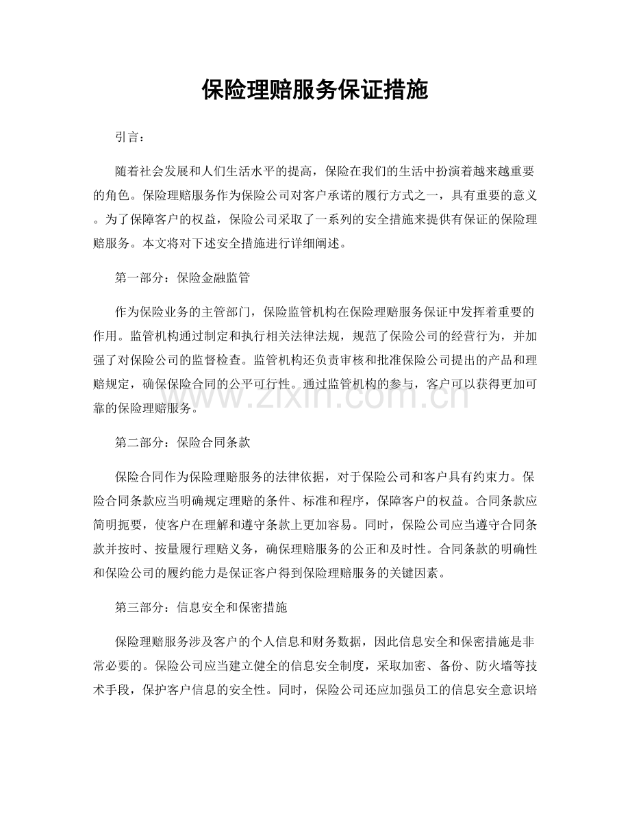 保险理赔服务保证措施.docx_第1页