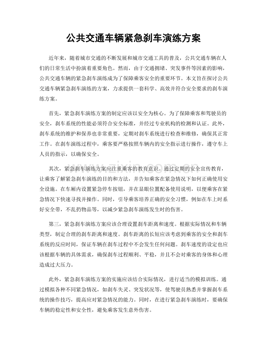 公共交通车辆紧急刹车演练方案.docx_第1页