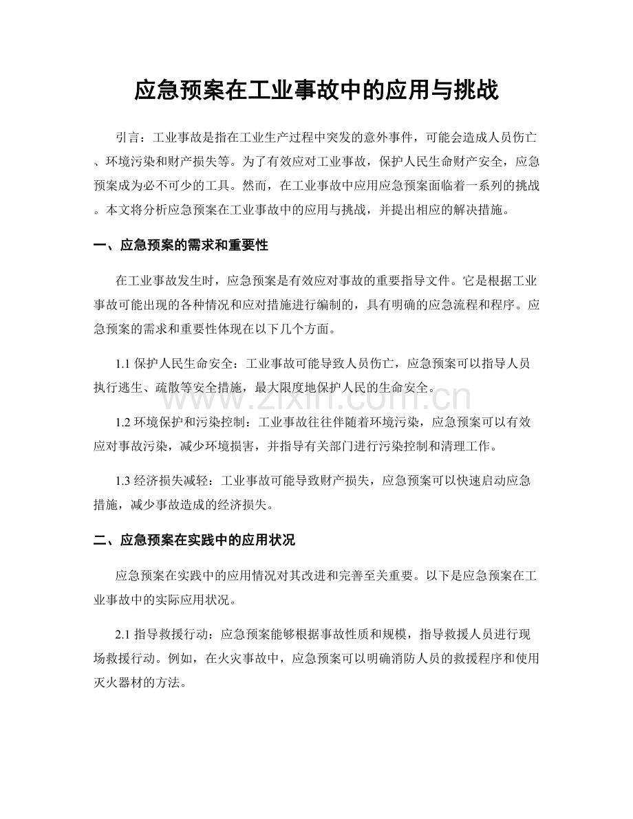 应急预案在工业事故中的应用与挑战.docx_第1页