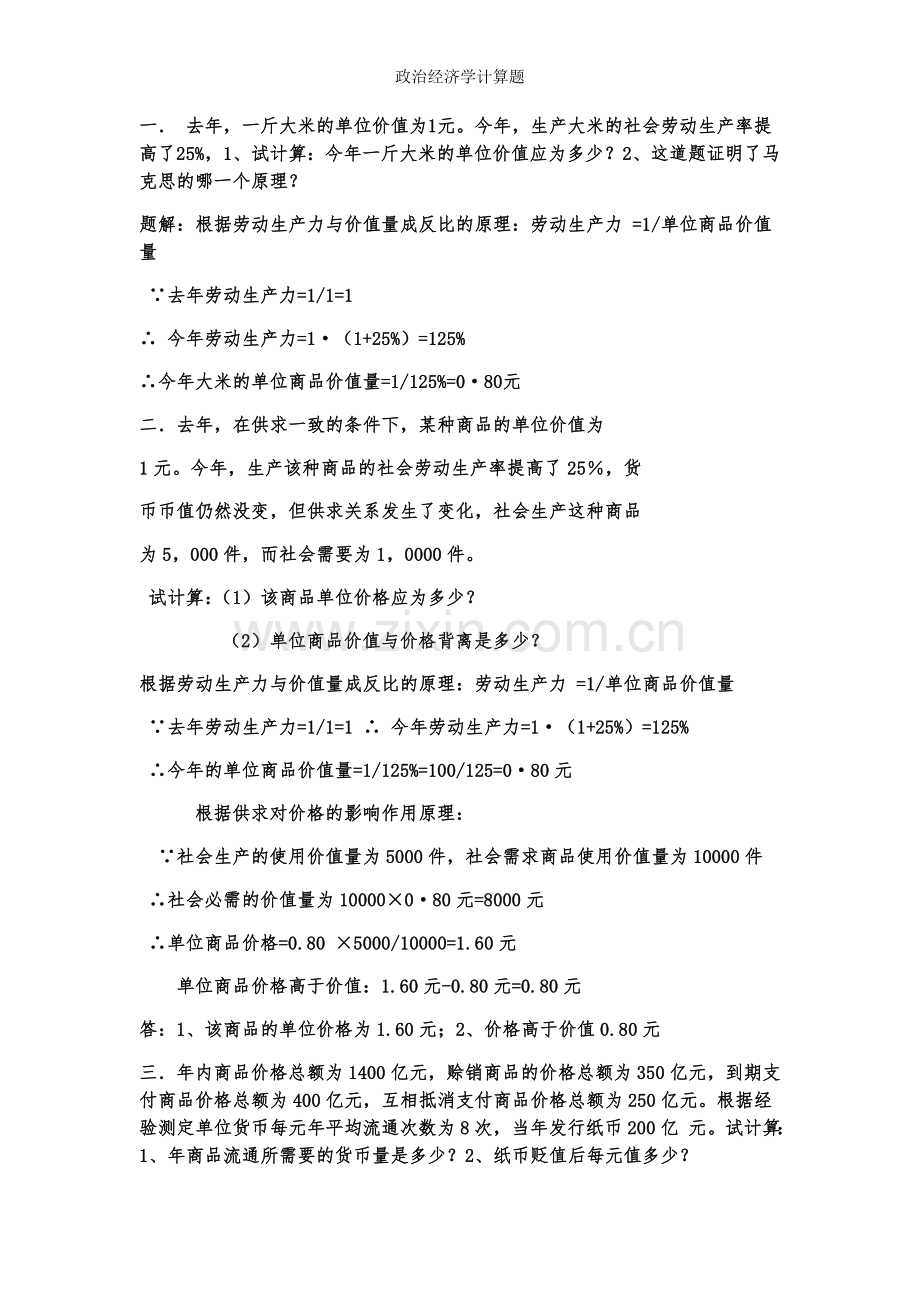 政治经济学计算题.doc_第1页