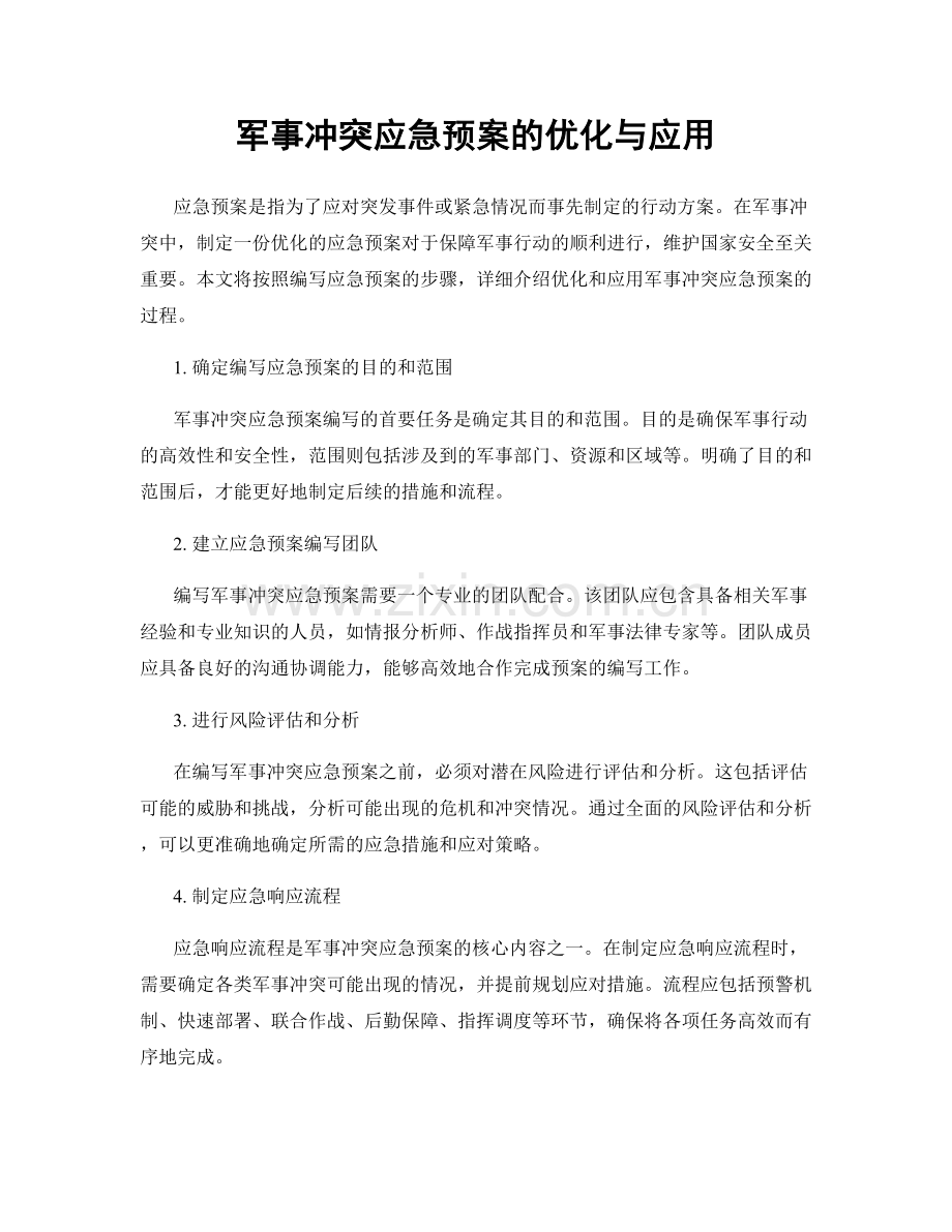 军事冲突应急预案的优化与应用.docx_第1页