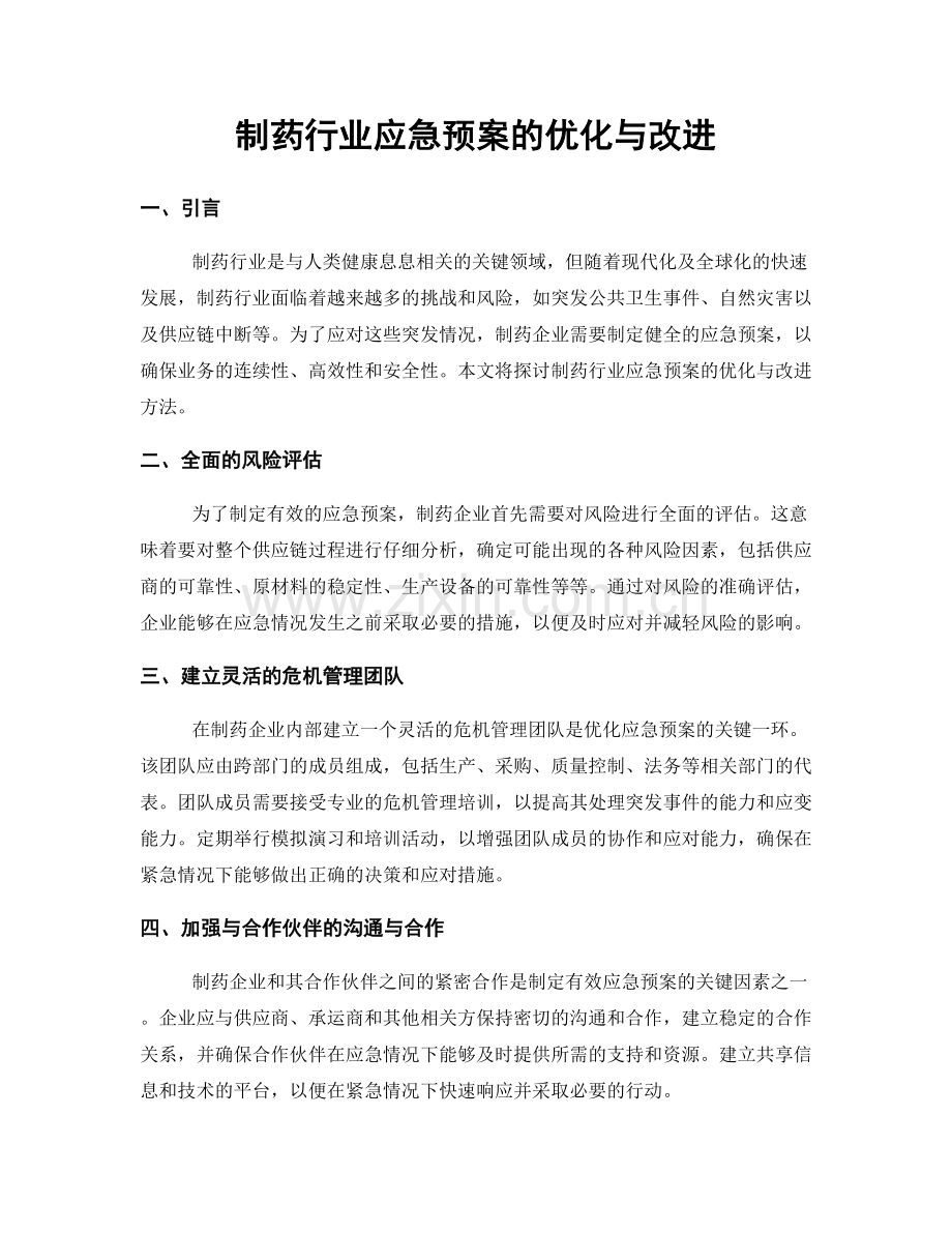 制药行业应急预案的优化与改进.docx_第1页