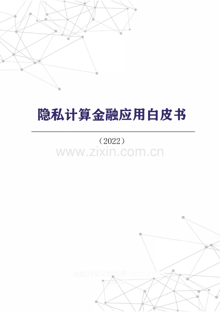 2022年隐私计算金融应用白皮书.pdf_第1页