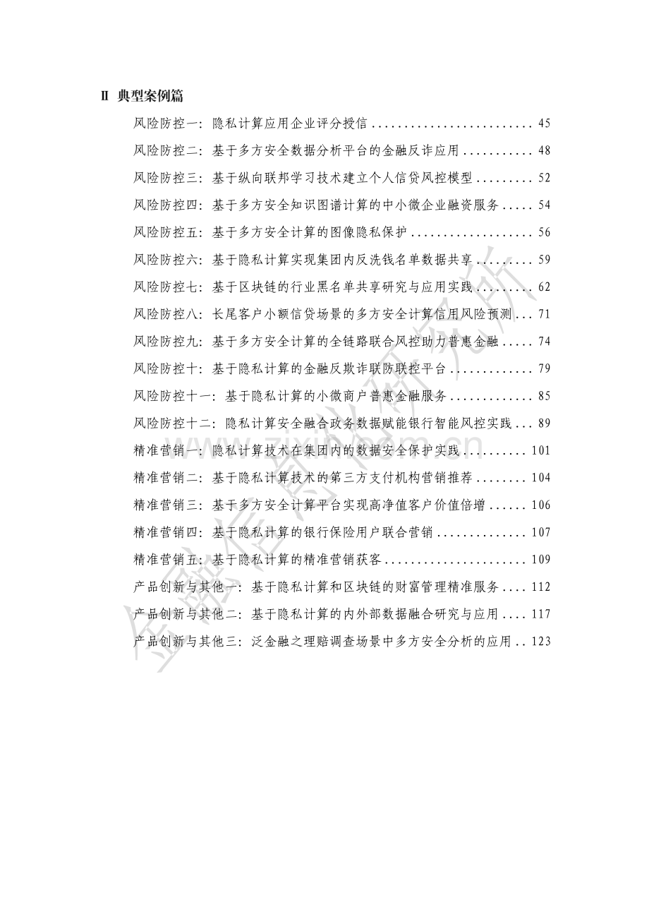 2022年隐私计算金融应用白皮书.pdf_第3页