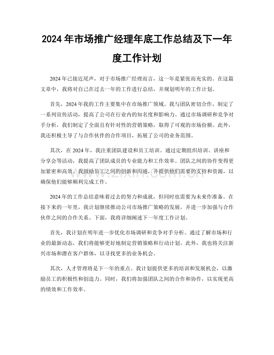 2024年市场推广经理年底工作总结及下一年度工作计划.docx_第1页