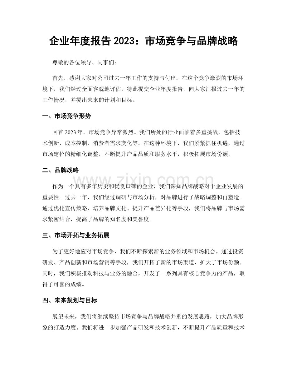 企业年度报告2023：市场竞争与品牌战略.docx_第1页