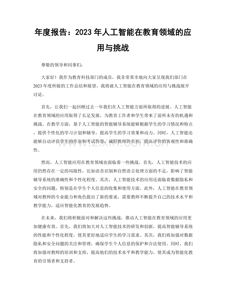 年度报告：2023年人工智能在教育领域的应用与挑战.docx_第1页