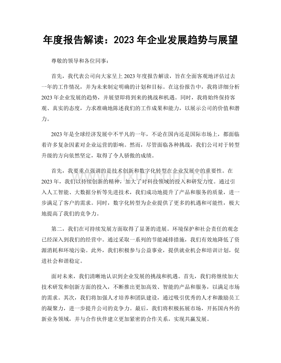 年度报告解读：2023年企业发展趋势与展望.docx_第1页