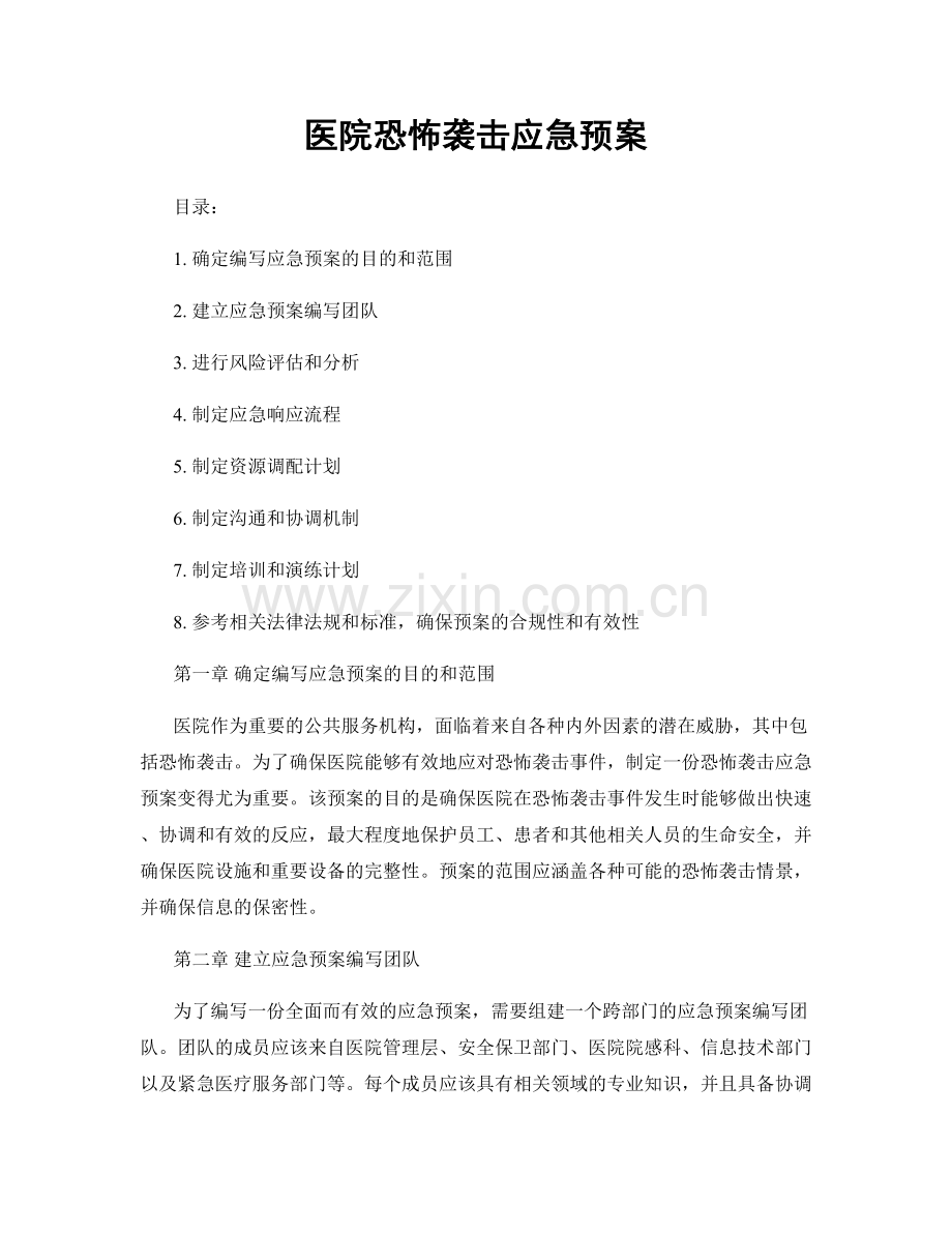 医院恐怖袭击应急预案.docx_第1页