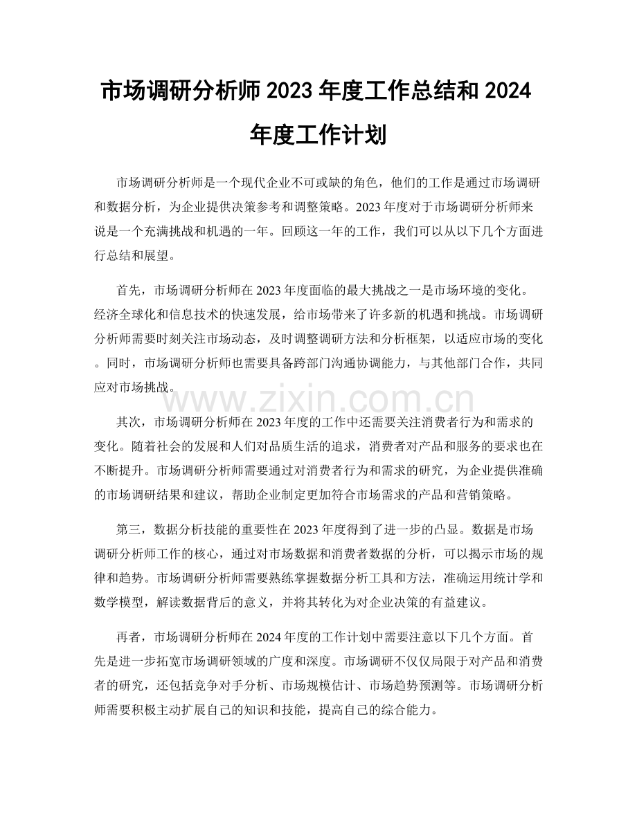 市场调研分析师2023年度工作总结和2024年度工作计划.docx_第1页