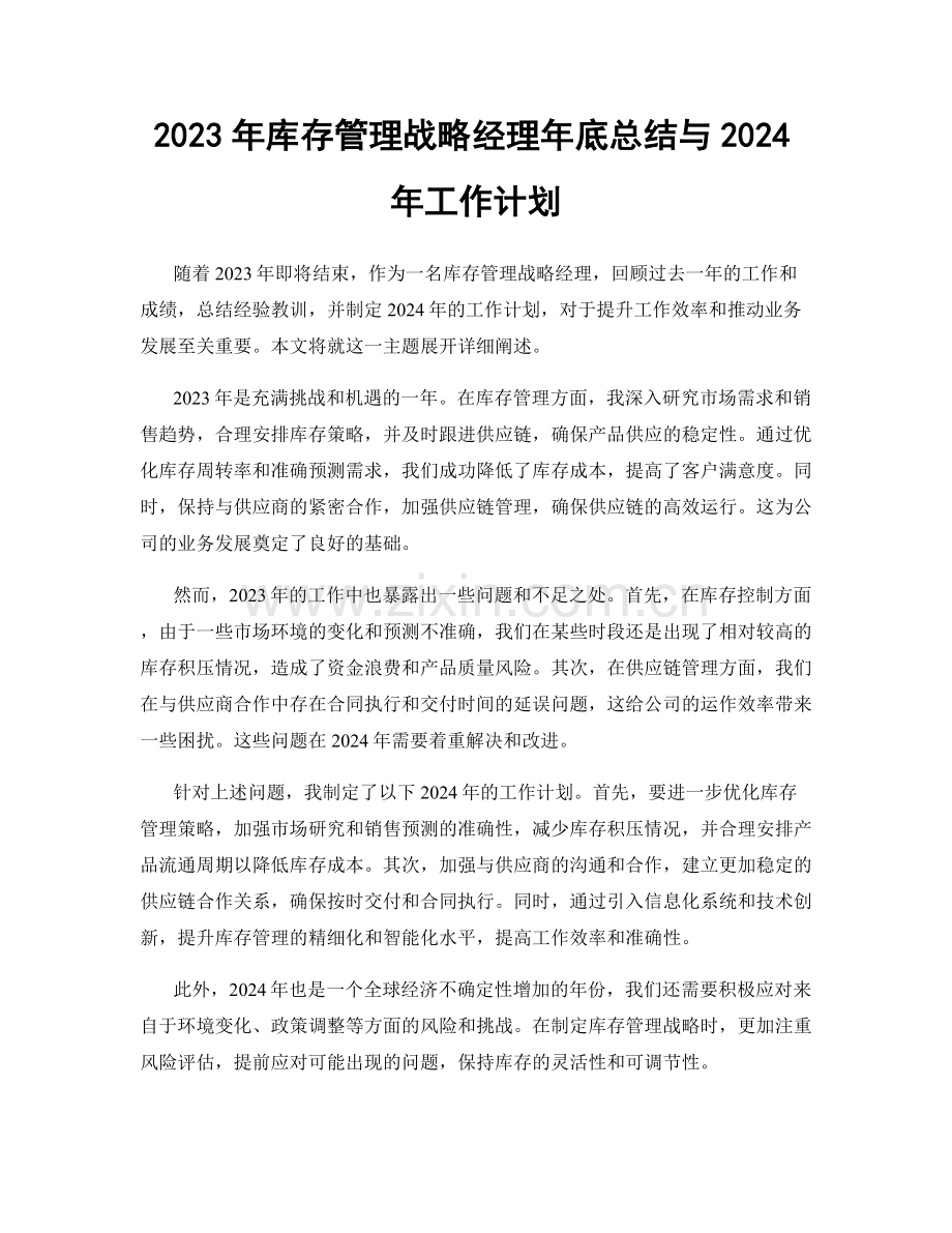 2023年库存管理战略经理年底总结与2024年工作计划.docx_第1页