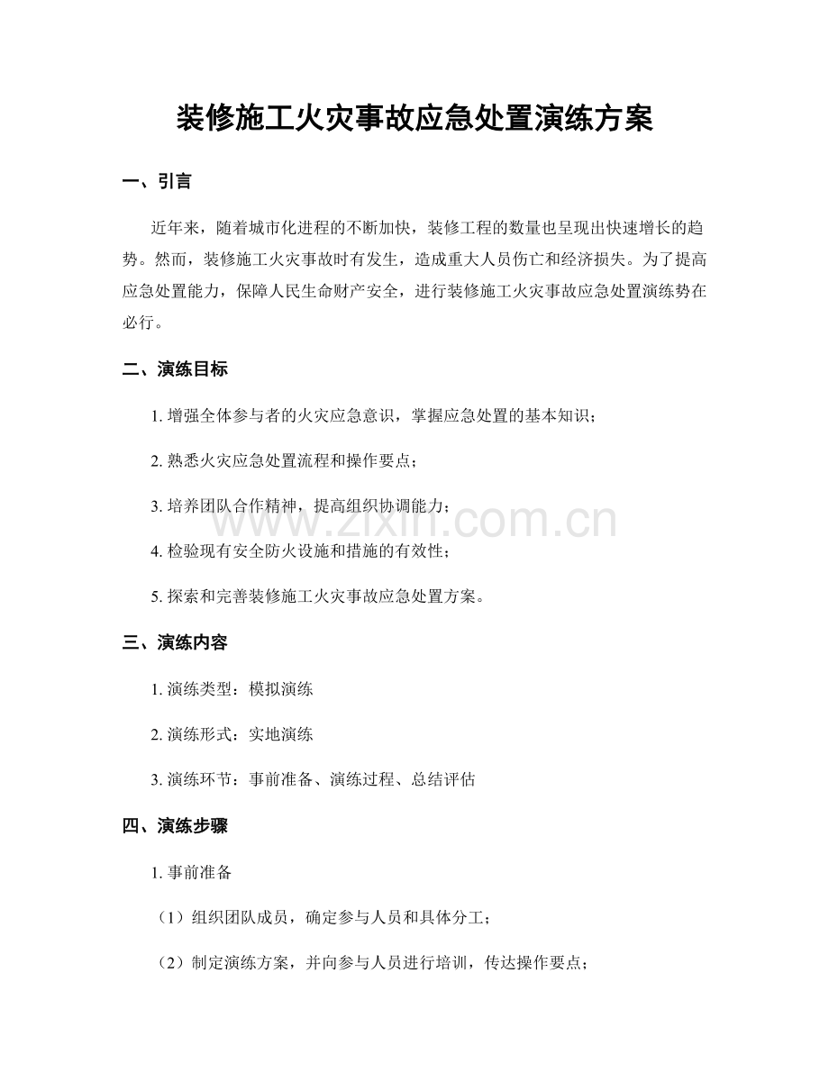 装修施工火灾事故应急处置演练方案.docx_第1页