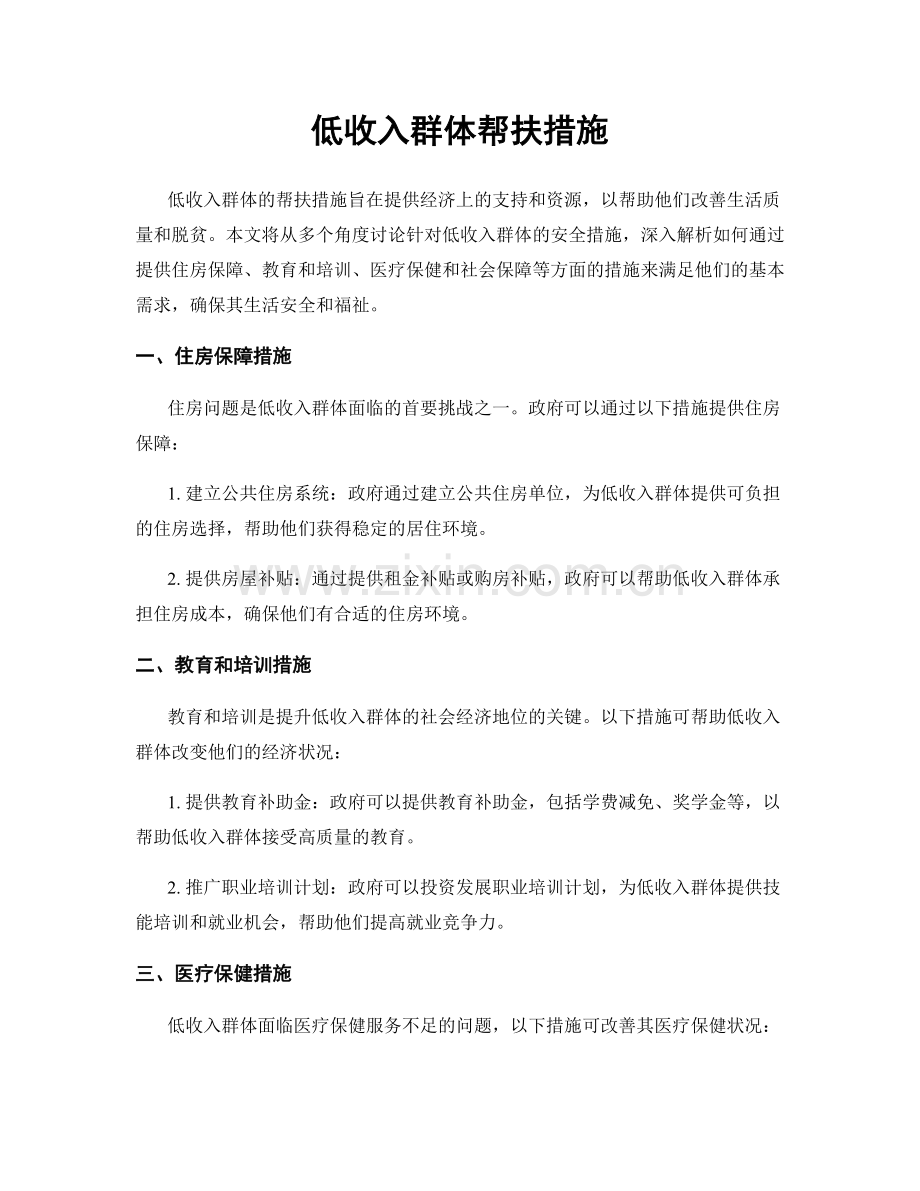 低收入群体帮扶措施.docx_第1页