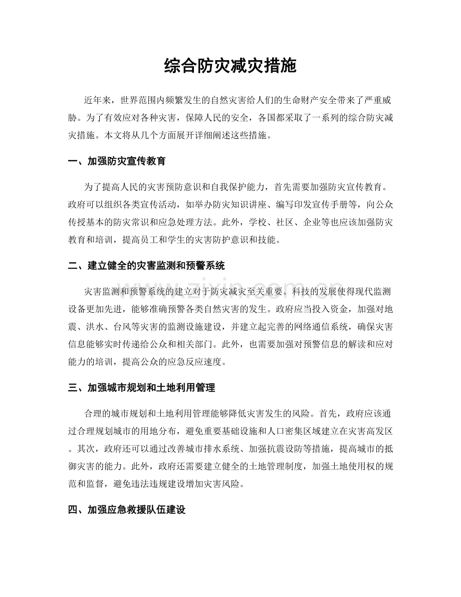 综合防灾减灾措施.docx_第1页