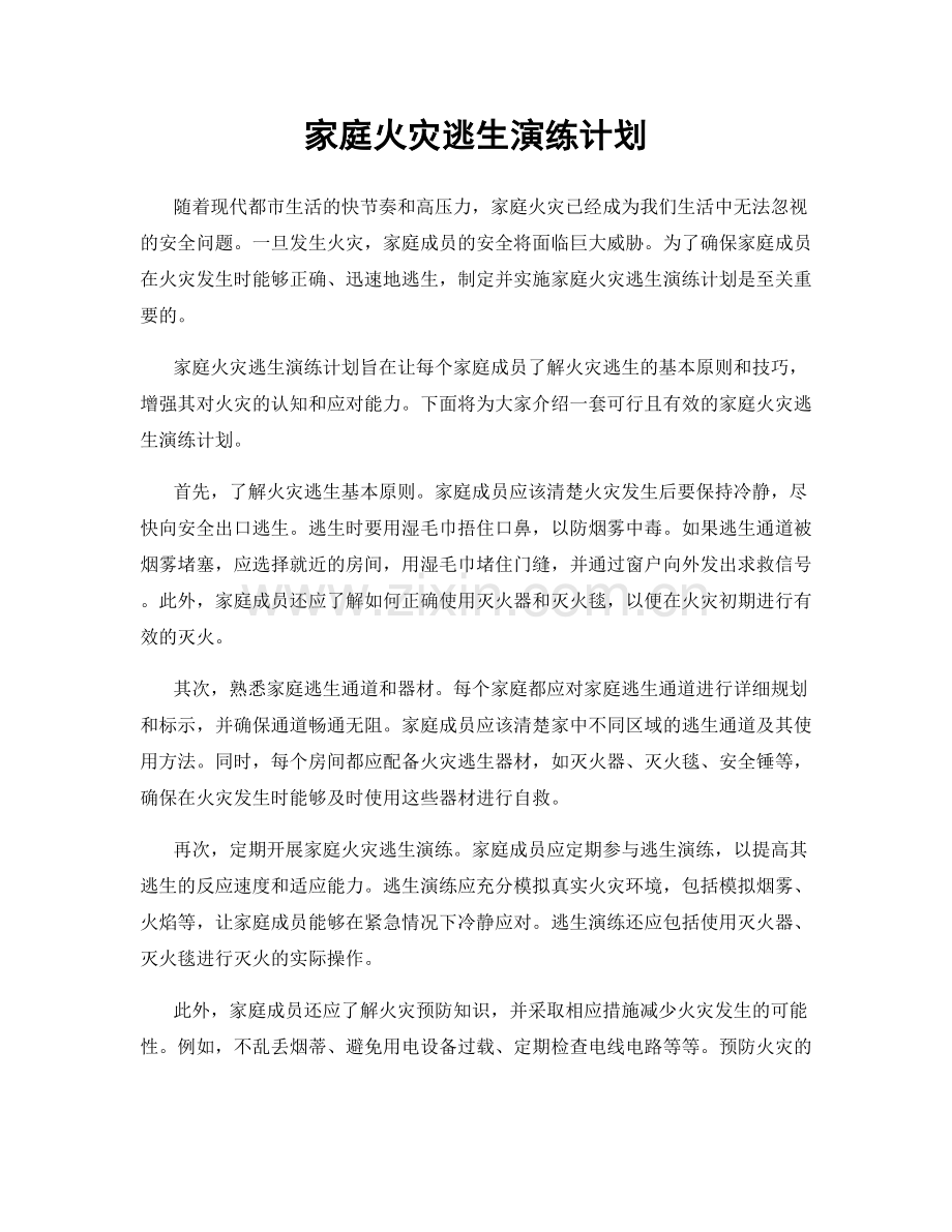 家庭火灾逃生演练计划.docx_第1页