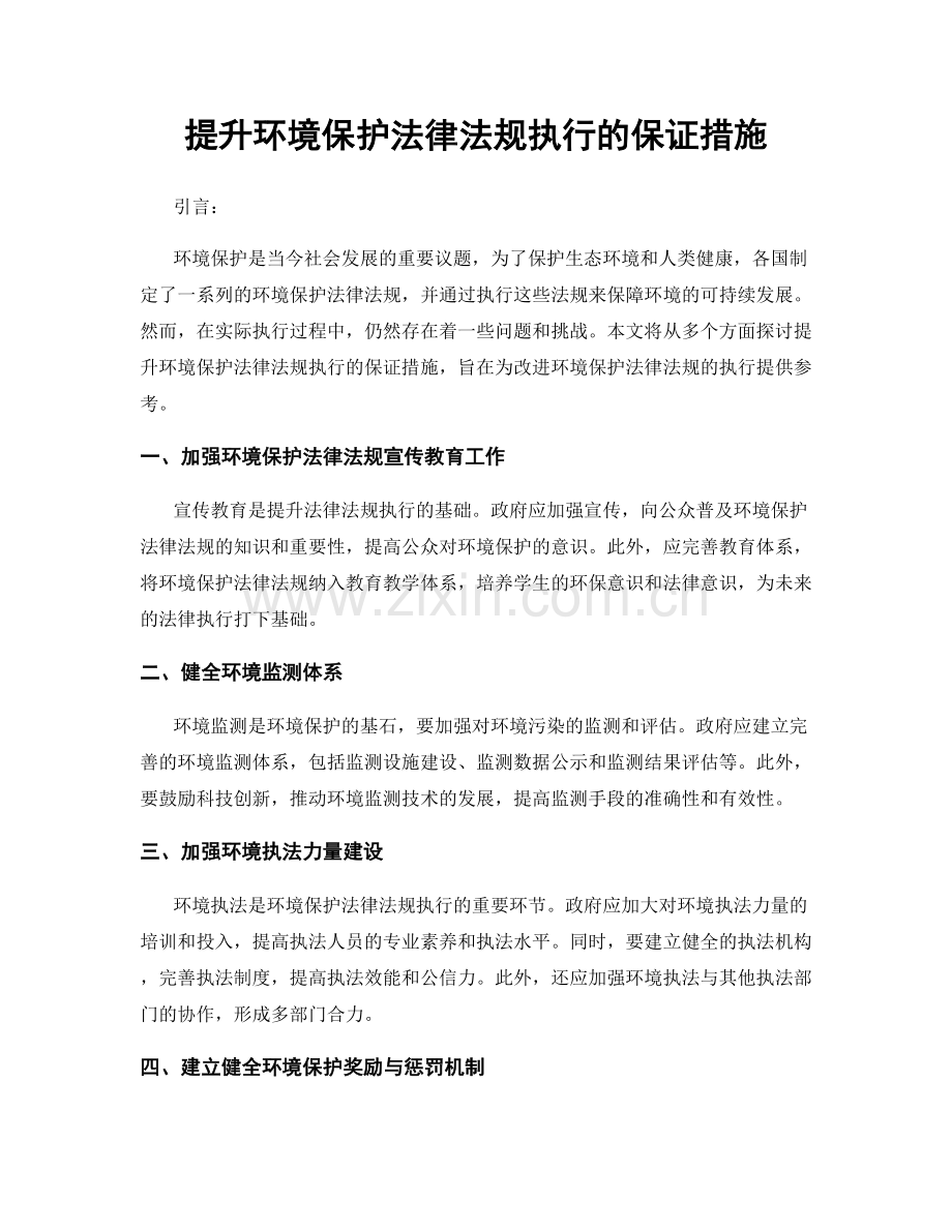 提升环境保护法律法规执行的保证措施.docx_第1页