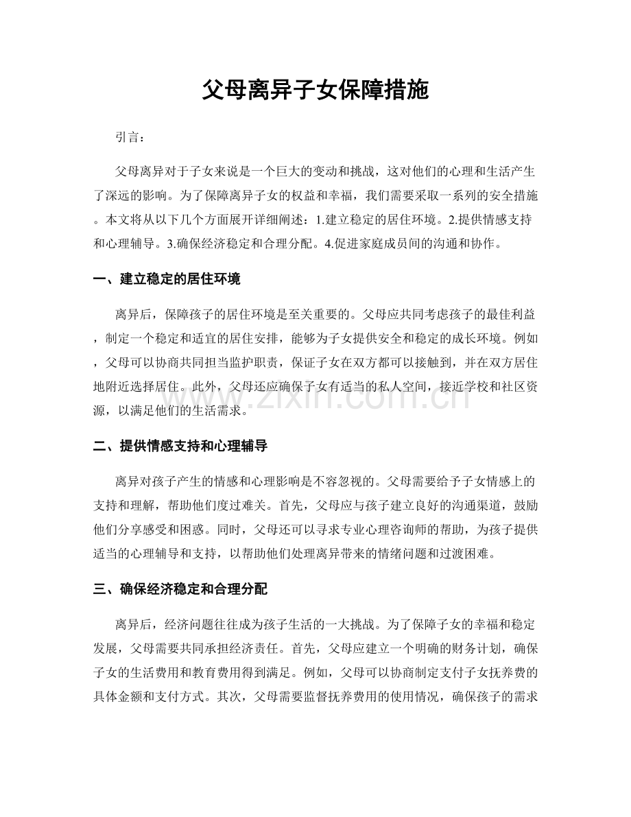 父母离异子女保障措施.docx_第1页