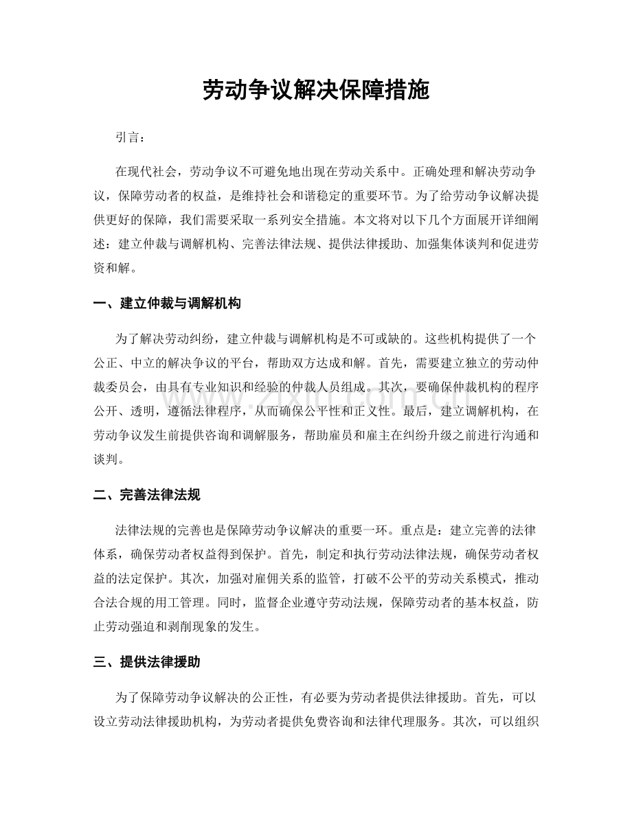 劳动争议解决保障措施.docx_第1页