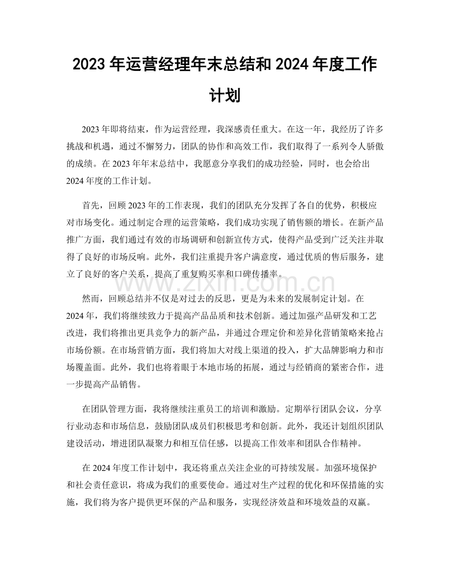 2023年运营经理年末总结和2024年度工作计划.docx_第1页