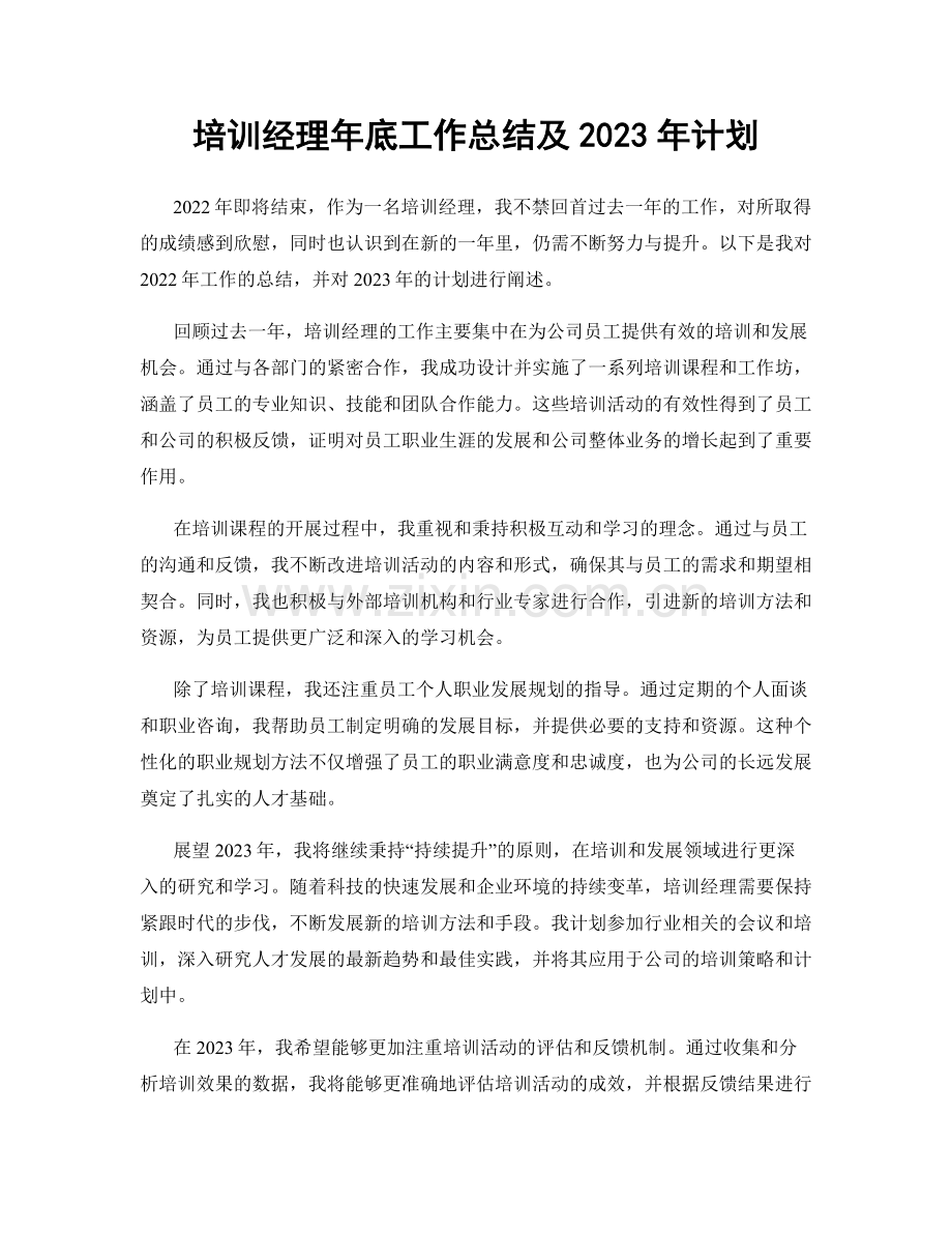 培训经理年底工作总结及2023年计划.docx_第1页