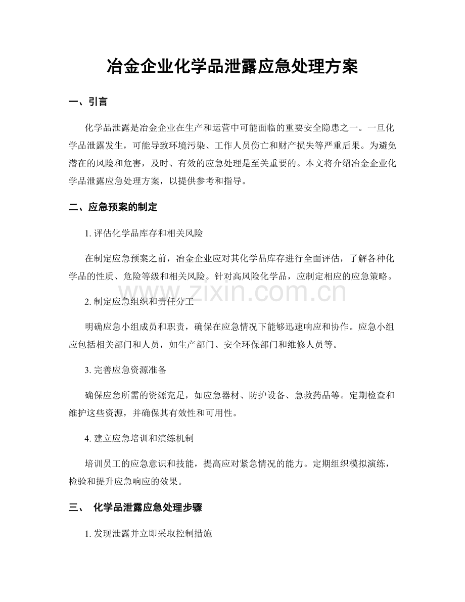 冶金企业化学品泄露应急处理方案.docx_第1页