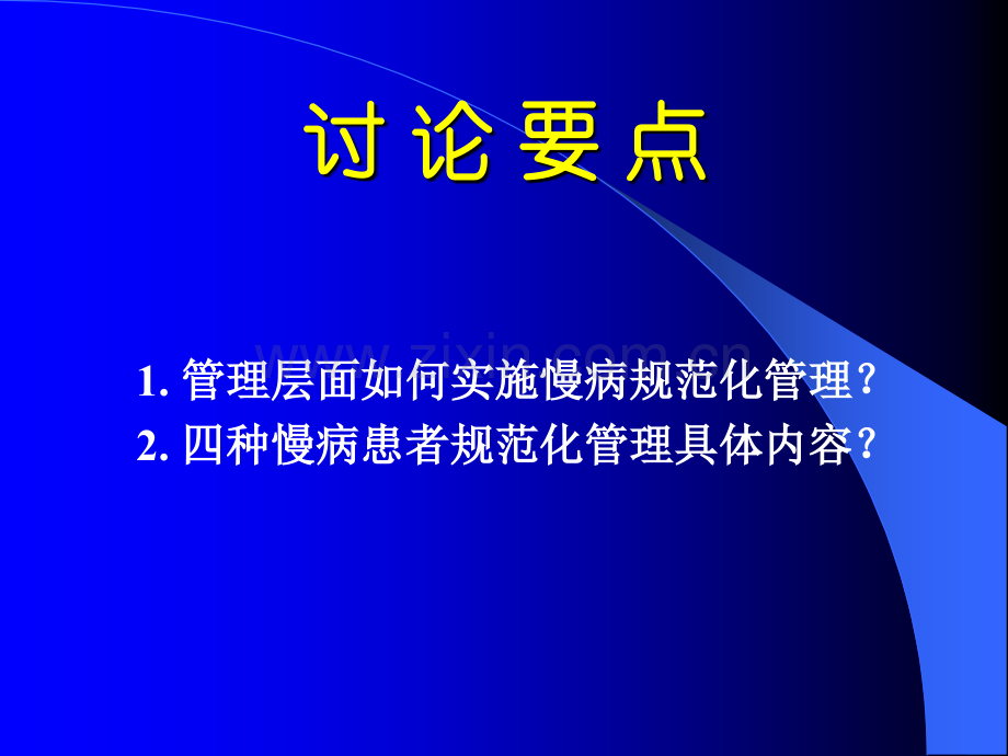 慢性病的社区规范化管理.ppt_第2页