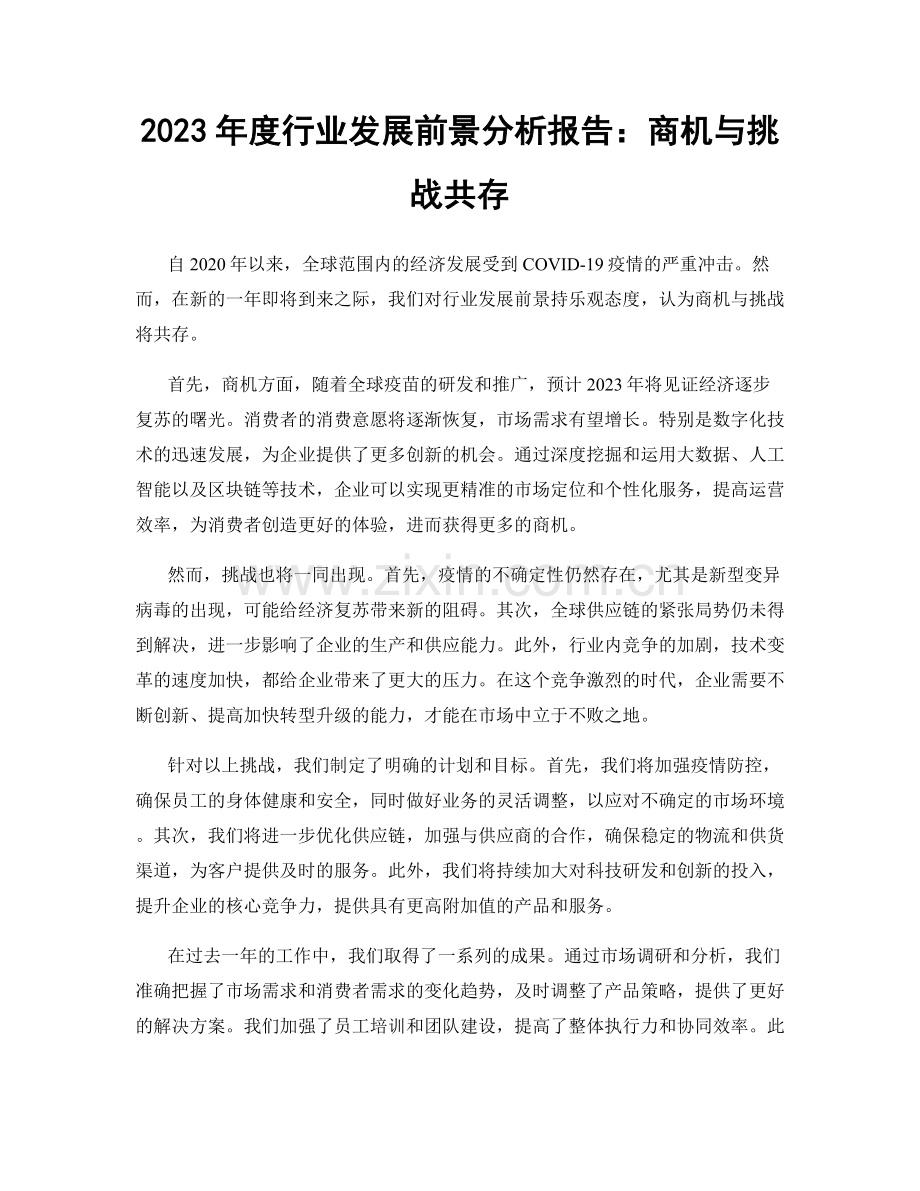 2023年度行业发展前景分析报告：商机与挑战共存.docx_第1页