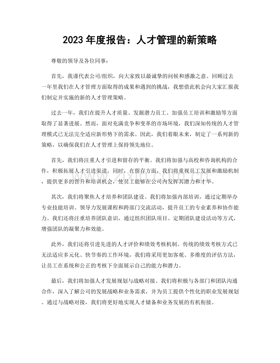 2023年度报告：人才管理的新策略.docx_第1页