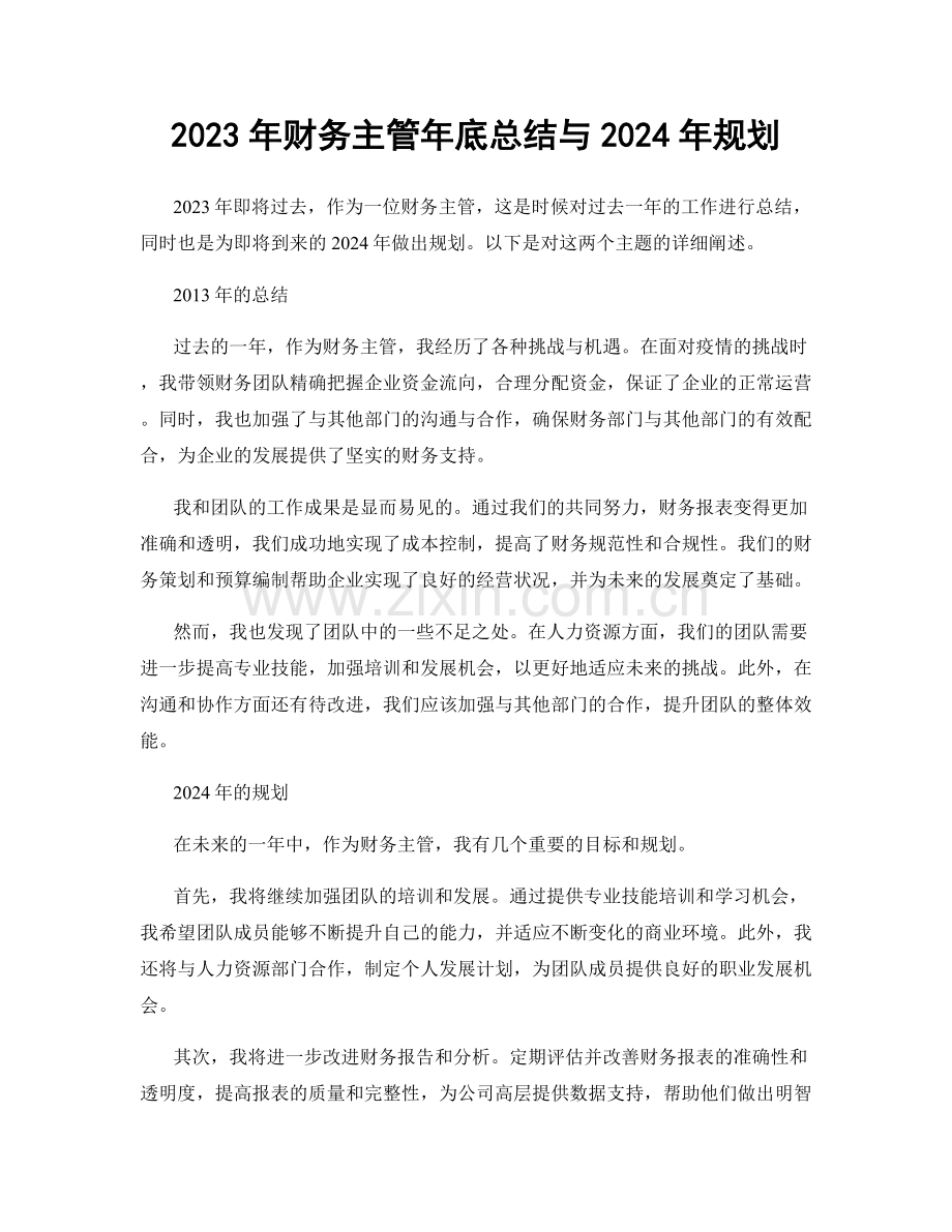 2023年财务主管年底总结与2024年规划.docx_第1页