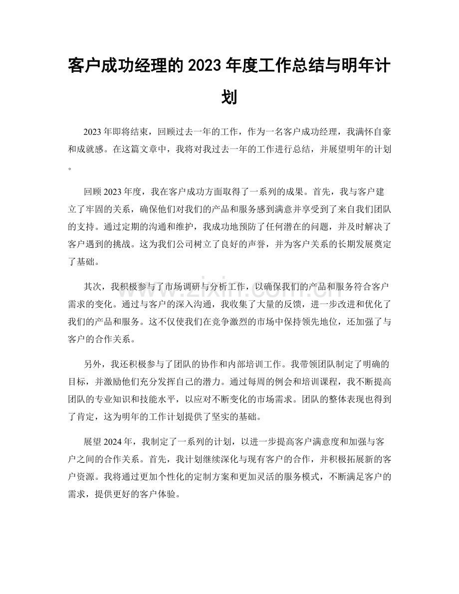 客户成功经理的2023年度工作总结与明年计划.docx_第1页