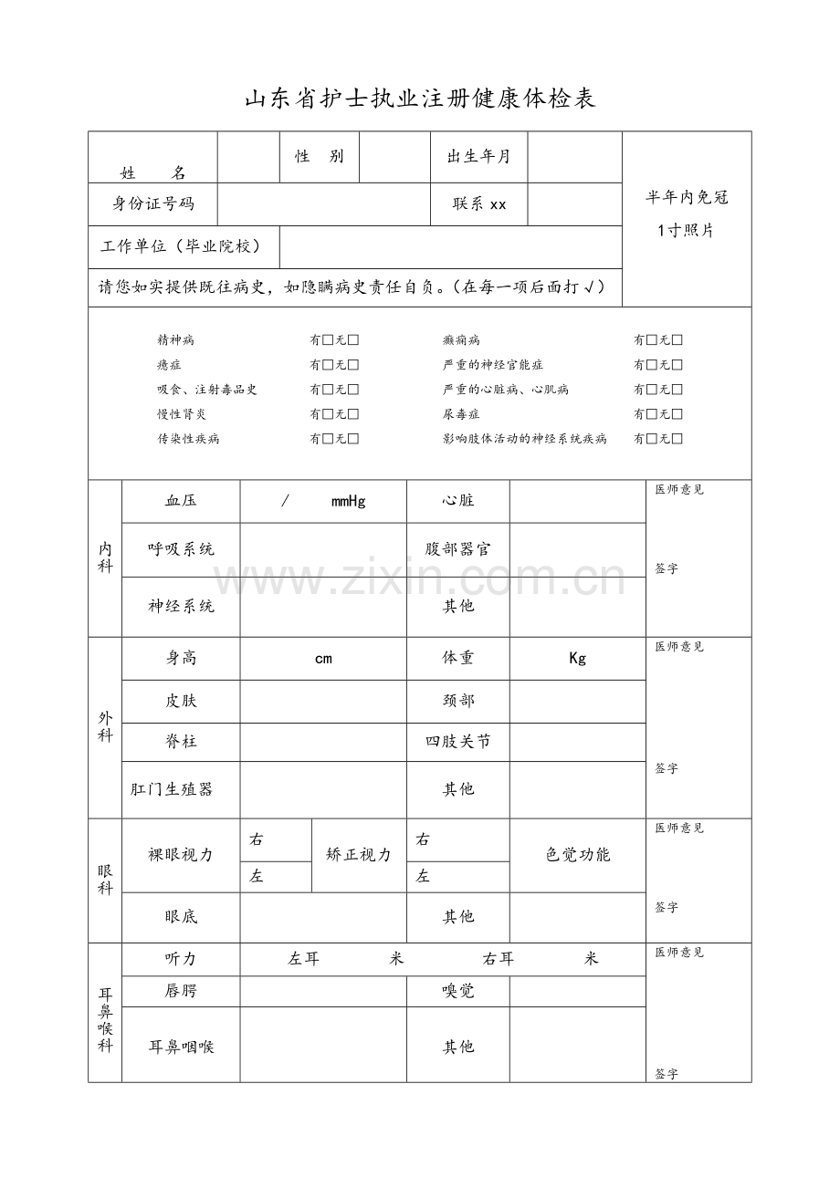 山东护士执业注册健康体检表.doc_第1页