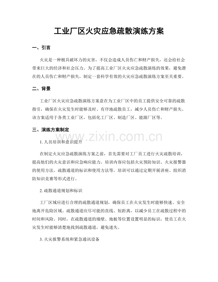 工业厂区火灾应急疏散演练方案.docx_第1页