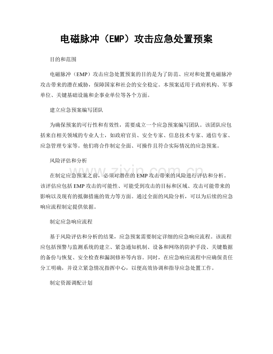 电磁脉冲（EMP）攻击应急处置预案.docx_第1页