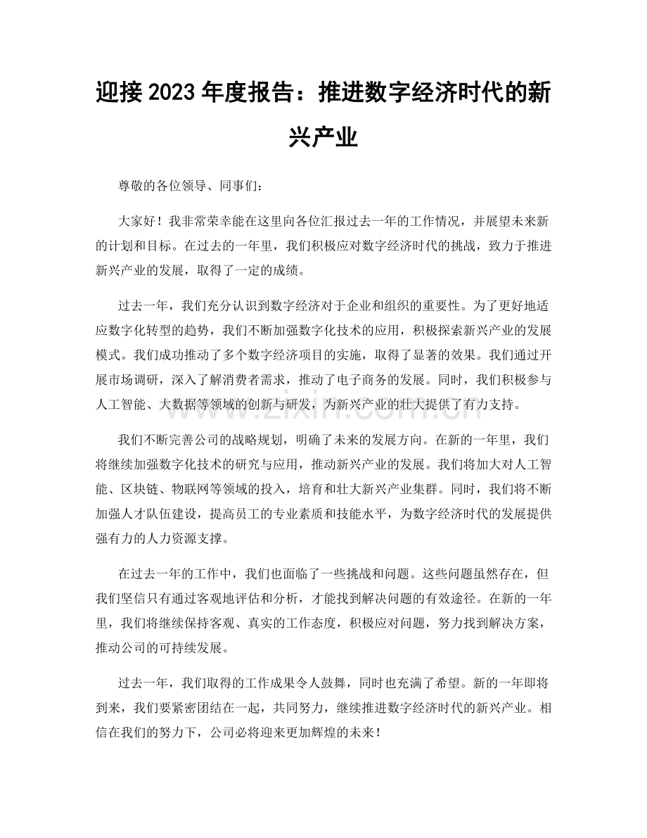 迎接2023年度报告：推进数字经济时代的新兴产业.docx_第1页