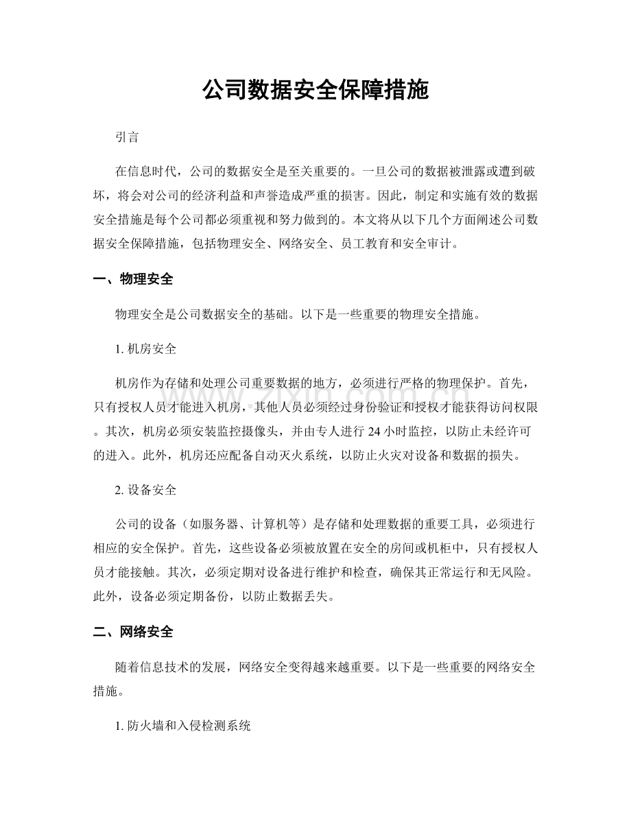 公司数据安全保障措施.docx_第1页