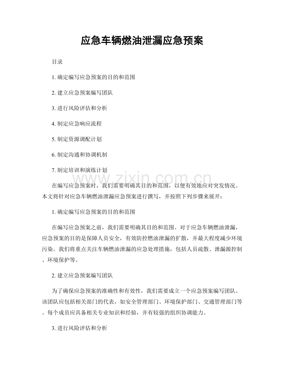 应急车辆燃油泄漏应急预案.docx_第1页