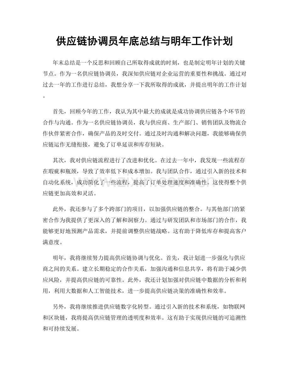 供应链协调员年底总结与明年工作计划.docx_第1页