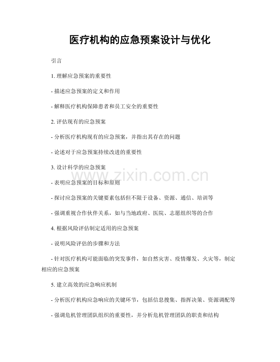 医疗机构的应急预案设计与优化.docx_第1页