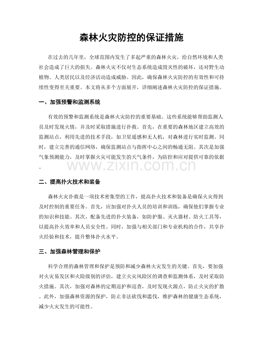 森林火灾防控的保证措施.docx_第1页