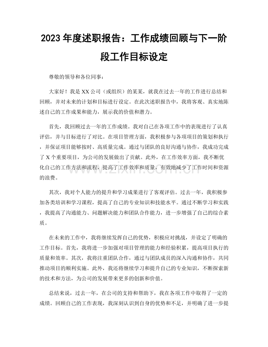 2023年度述职报告：工作成绩回顾与下一阶段工作目标设定.docx_第1页