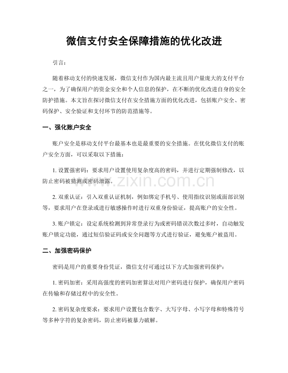 微信支付安全保障措施的优化改进.docx_第1页