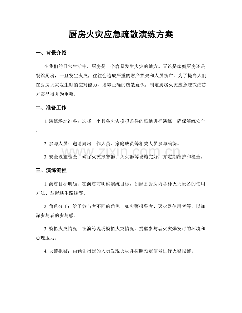 厨房火灾应急疏散演练方案.docx_第1页