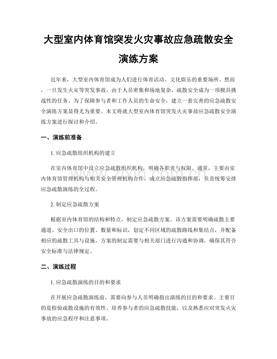 大型室内体育馆突发火灾事故应急疏散安全演练方案.docx_第1页