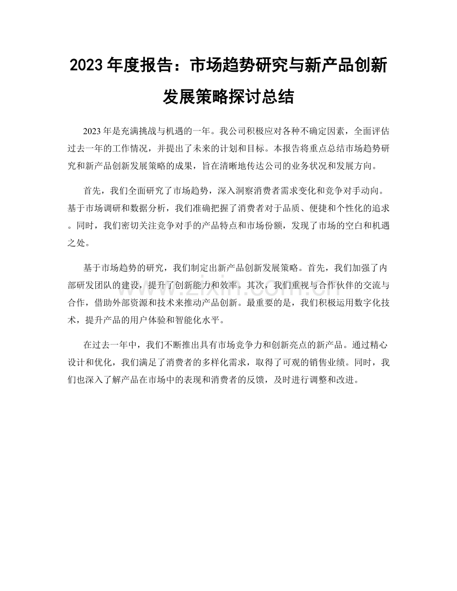 2023年度报告：市场趋势研究与新产品创新发展策略探讨总结.docx_第1页