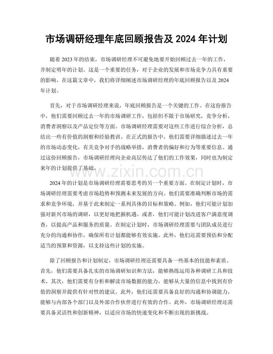 市场调研经理年底回顾报告及2024年计划.docx_第1页